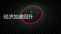 經濟加速回升 發展穩中提質