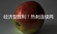 經濟型勝利！熱刺連續兩輪1