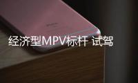 經(jīng)濟型MPV標桿 試駕全新寶駿730 AMT版