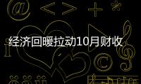 經濟回暖拉動10月財收再反彈