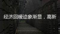 經(jīng)濟(jì)回暖跡象漸顯，高新技術(shù)民間投資或是下一步發(fā)力重點(diǎn)