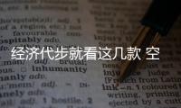 經(jīng)濟代步就看這幾款 空間寬敞配置夠用