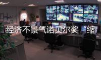 經濟不景氣諾貝爾獎“縮水”