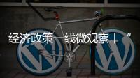 經(jīng)濟(jì)政策一線微觀察丨“國(guó)補(bǔ)”帶旺春節(jié)家電“換新”