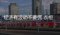經濟有波動不要慌 衣柜企業要學會亂中求穩 穩重求變!