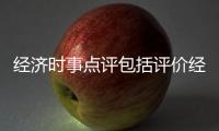經(jīng)濟(jì)時(shí)事點(diǎn)評包括評價(jià)經(jīng)濟(jì)熱點(diǎn)事件的句子的具體內(nèi)容