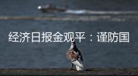 經濟日報金觀平：謹防國債資金引發重復建設