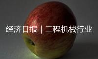 經(jīng)濟日報｜工程機械行業(yè)整體將呈現(xiàn)穩(wěn)定向好態(tài)勢