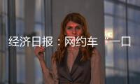 經濟日報：網約車“一口價”需尋求更優解