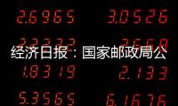 經(jīng)濟(jì)日報：國家郵政局公布上半年行業(yè)運行情況 全國快遞業(yè)務(wù)量達(dá)512.2億件