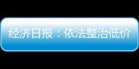 經濟日報：依法整治低價虛假宣傳