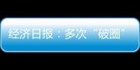 經(jīng)濟日報：多次“破圈”，宇樹機器人為什么這么火？