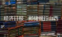 經濟日報：郵儲銀行山西省分行全面推進“郵愛驛站”建設