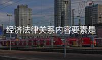 經濟法律關系內容要素是指（經濟法律關系）