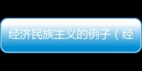 經濟民族主義的例子（經濟民族主義）