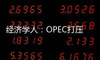 經濟學人：OPEC打壓頁巖油無法改變被削弱事實