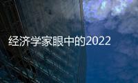 經濟學家眼中的2022年房地產走勢