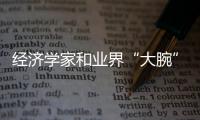 經濟學家和業界“大腕”商討中國家具產業出路