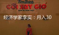 經濟學家李實：月入3000就算中等收入群體