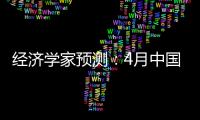 經(jīng)濟學(xué)家預(yù)測：4月中國經(jīng)濟增長勢頭已見頂