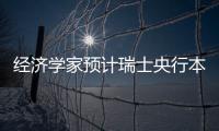 經濟學家預計瑞士央行本輪周期僅會再降息一次