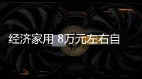 經濟家用 8萬元左右自主緊湊家轎推薦