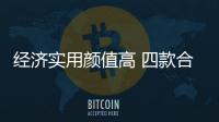 經(jīng)濟(jì)實(shí)用顏值高 四款合資品牌小型SUV推薦