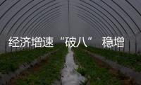 經濟增速“破八” 穩增長如何發力?