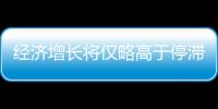 經濟增長將僅略高于停滯歐央行信貸緊縮步伐或跨過峰值