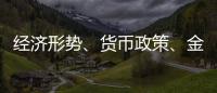 經(jīng)濟(jì)形勢(shì)、貨幣政策、金融業(yè)對(duì)外開放等熱點(diǎn)央行最新權(quán)威回應(yīng)來了