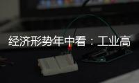 經濟形勢年中看：工業高質量發展基礎不斷夯實