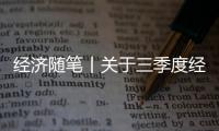 經濟隨筆丨關于三季度經濟數據的七個“看”