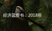 經濟藍皮書：2018年中國經濟不會“硬著陸”