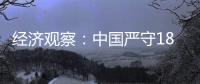經濟觀察：中國嚴守18億畝耕地紅線 確保國家糧食安全