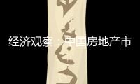 經濟觀察：中國房地產市場風險是否可控？