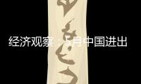 經濟觀察：5月中國進出口增速意味著什么?