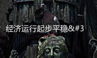 經(jīng)濟(jì)運(yùn)行起步平穩(wěn) 發(fā)展態(tài)勢(shì)向新向好