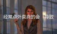 經常點外賣真的會“導致”抑郁癥？