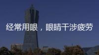 經常用眼，眼睛干涉疲勞，喝三紅湯