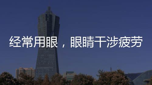 經(jīng)常用眼，眼睛干涉疲勞，喝三紅湯