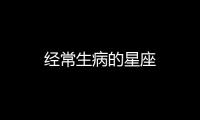 經常生病的星座