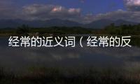經常的近義詞（經常的反義詞）