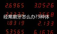 經常磨牙怎么辦?3種體質對癥治療