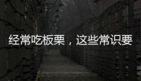經(jīng)常吃板栗，這些常識要懂