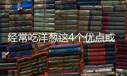 經常吃洋蔥這4個優點或是身體報答給你的禮物