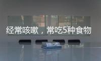 經常咳嗽，常吃5種食物，清肺潤肺不再咳咳咳