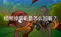 經常掉眉毛是怎么回事？老是掉眉毛是什么疾病？