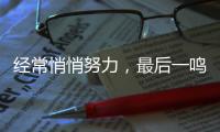 經常悄悄努力，最后一鳴驚人的星座