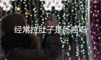 經常拉肚子是腸癌嗎