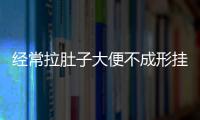 經(jīng)常拉肚子大便不成形掛什么科（經(jīng)常拉肚子大便不成形）